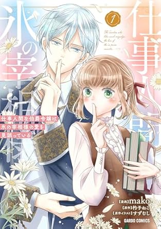 ガルドコミックス『仕事人間な伯爵令嬢は氷の宰相様の愛を見誤っている 1』発売記念フェア