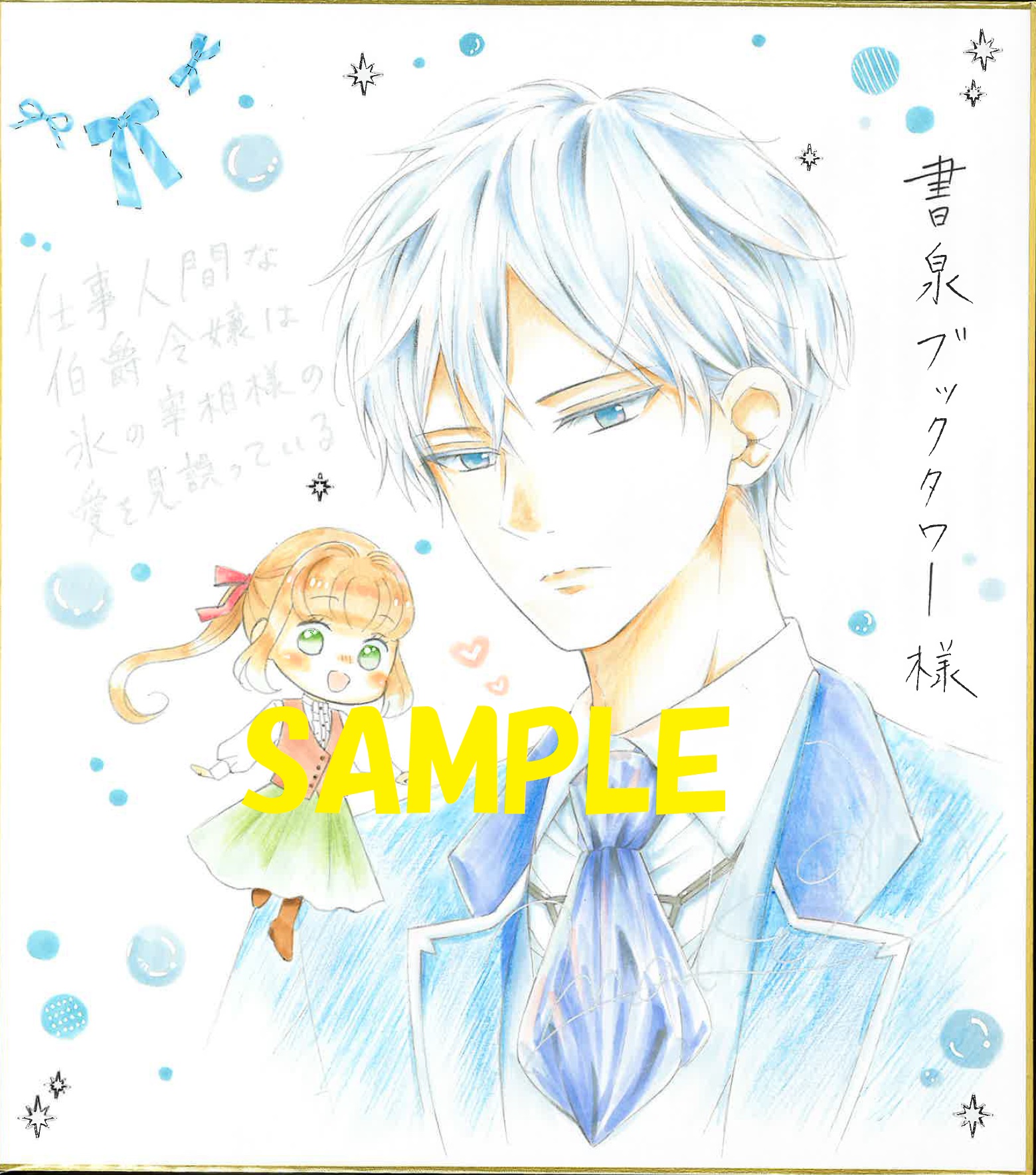 コミカライズ著者：mako先生の直筆イラスト＆サイン入り色紙