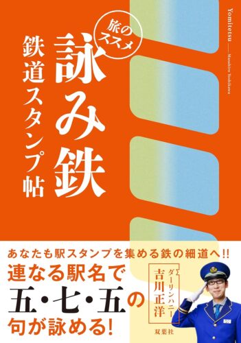 『詠み鉄 鉄道スタンプ帖　旅のススメ』吉川正洋さん（ダーリンハニー）サイン本販売のお知らせ