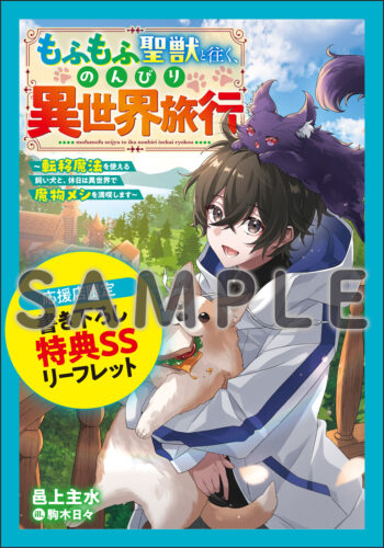 【応援店共通SSリーフレット】『もふもふ聖獣と往く、のんびり異世界旅行～転移魔法を使える飼い犬と、休日は異世界で魔物メシを満喫します～』グラストNOVELS