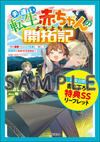 【応援店共通SSリーフレット】『手違い転生赤ちゃんのよちよち開拓記～僕を溺愛するエルフ兄弟と一緒に、神様印のものづくりスキルで辺境に村をつくります～』グラストNOVELS