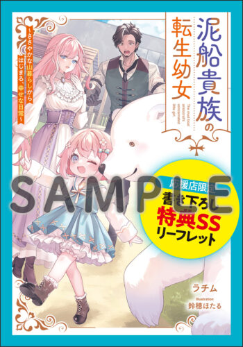 【応援店共通SSリーフレット】『泥船貴族の転生幼女～ささやかな山暮らしからはじまる、幸せな日常～』グラストNOVELS