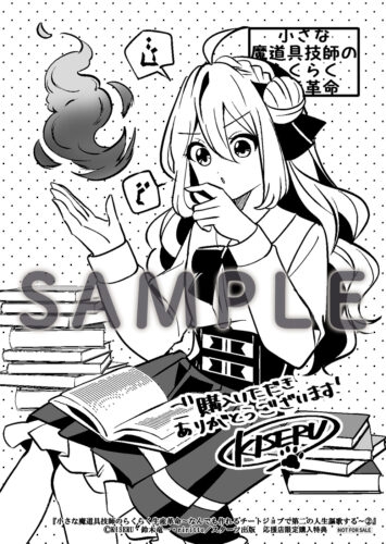 【応援店共通モノクロペーパー】『小さな魔道具技師のらくらく生産革命～なんでも作れるチートジョブで第二の人生謳歌する～ 2』グラストCOMICS