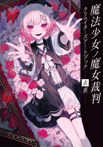 【有償特典付き】魔法少女ノ魔女裁判 クリエイターズアートブック -表裏-
