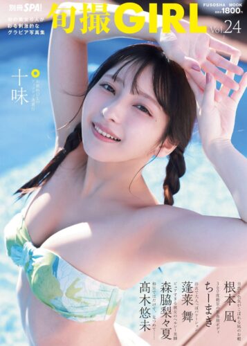 【書泉限定ポストカード付】旬撮GIRL vol.24【2025/05/29発売】