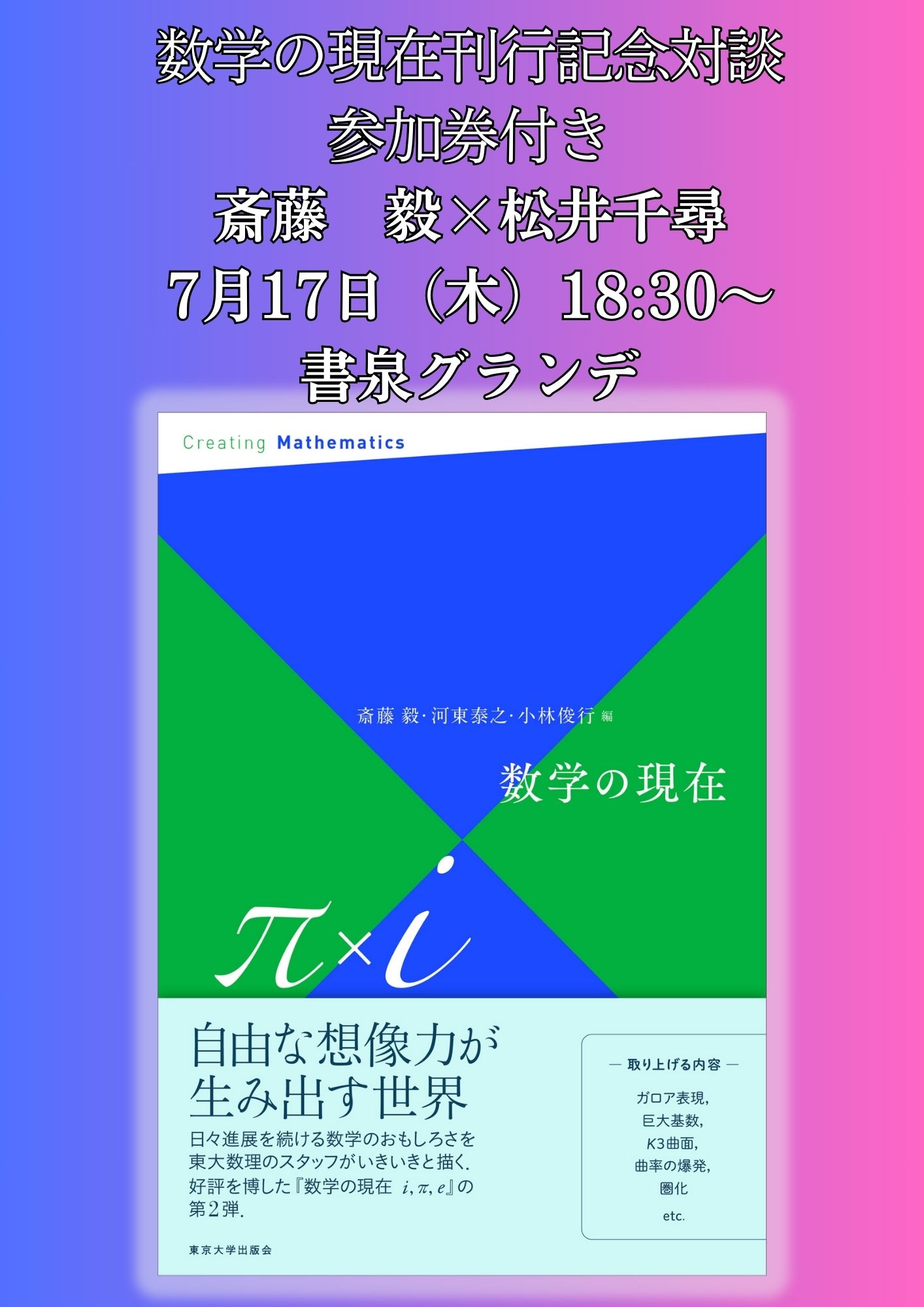 数学の現在π×i 編集:斎藤 毅 :河東 泰之 :小林 俊行