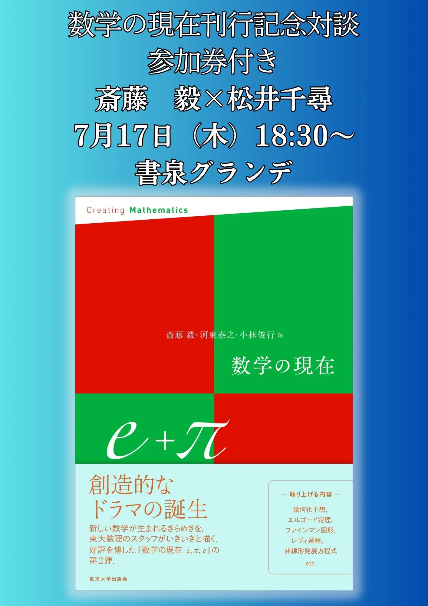 数学の現在e+π 編集:斎藤 毅 :河東 泰之 :小林 俊行