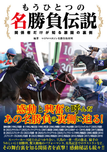 【特典付き】『もうひとつの名勝負伝説~関係者だけが知る激闘の裏側 』