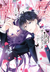 『 執愛サイケデリカ 1』漫画:紡木すあ/原作:琴子