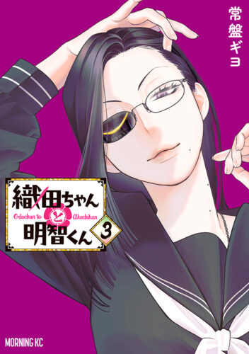 （フェア対象商品）織田ちゃんと明智くん　3