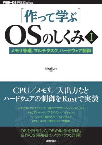 ［作って学ぶ］OSのしくみⅠ──メモリ管理、マルチタスク、ハードウェア制御