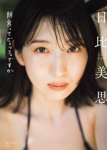 「日比美思1st写真集 朝食ってビュッフェですか」サイン本再販フェア