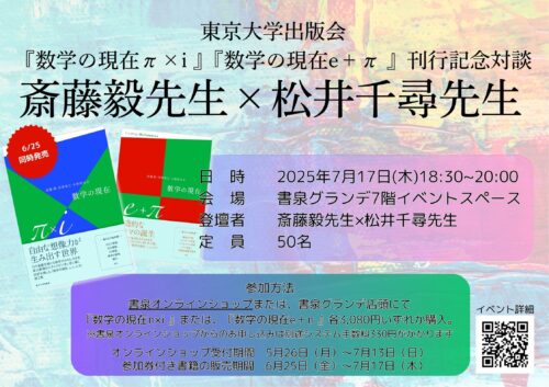 数学の現在e＋π・ π×i 刊行記念対談　斎藤毅先生×松井千尋先生