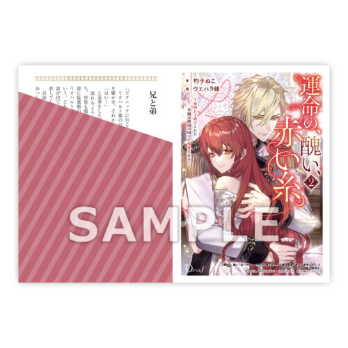 【書泉限定特典】集英社Ｄノベルｆ『運命の、醜い、赤い糸。 ~糸切れと虐げられた令嬢は隣国の国王に溺愛される~2』