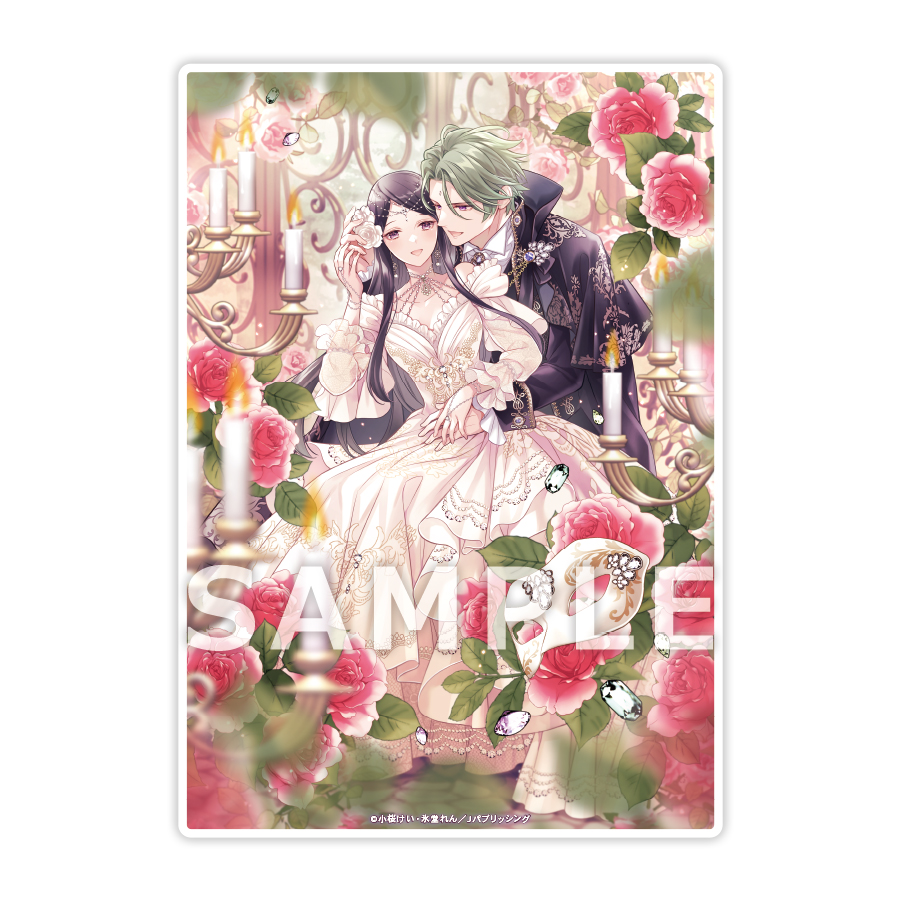 『仮面伯爵は黒水晶の花嫁に恋をする4』書泉限定有償特典アクリルプレートサンプル