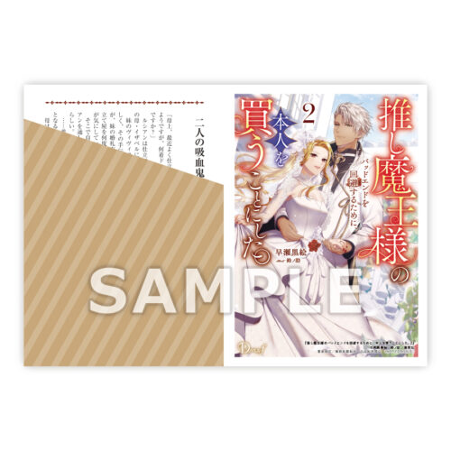 【書泉限定特典】集英社Ｄノベルｆ『推し魔王様のバッドエンドを回避するために、本人を買うことにした。 2』