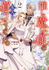 『推し魔王様のバッドエンドを回避するために、本人を買うことにした。 2』