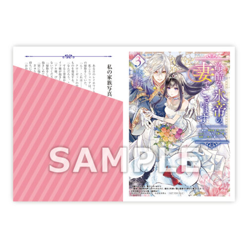 【書泉限定特典】集英社Ｄノベルｆ『冷酷なる氷帝の、妻でございます ~義妹に婚約者を押し付けられたけど、意外と可愛い彼に溺愛され幸せに暮らしてる~ 3』