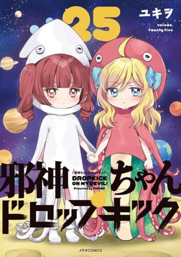 メテオCOMICS『邪神ちゃんドロップキック』25巻発売記念　複製原画展示＆プレゼントフェ ア