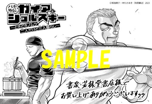 【限定ペーパー】バキ外伝　ガイアとシコルスキー　～ときどきノムラ　二人だけど三人暮らし～　8巻