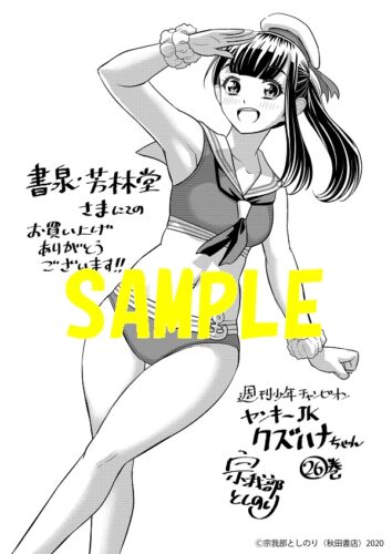 【限定ペーパー】ヤンキーJKクズハナちゃん　26巻
