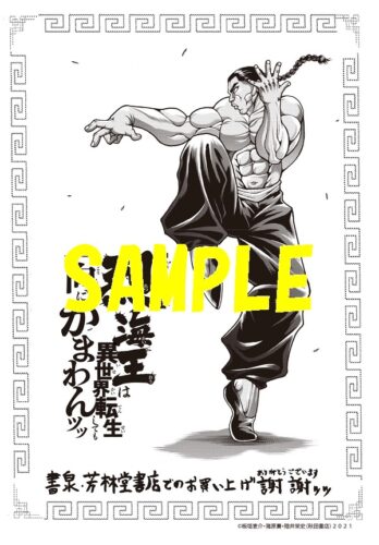 【限定ペーパー】バキ外伝　烈海王は異世界転生しても一向にかまわんッッ　14巻