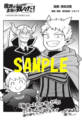 【共通ペーパー】魔界の主役は我々だ！　22巻