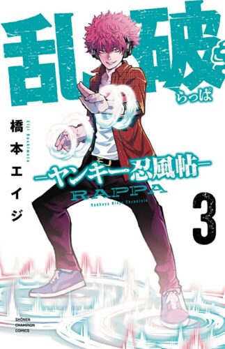 乱破～ヤンキー忍風帖～　3巻