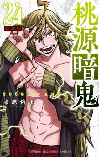 桃源暗鬼　24巻　特装版