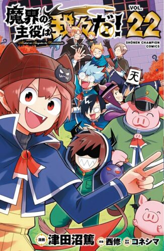 魔界の主役は我々だ！　22巻