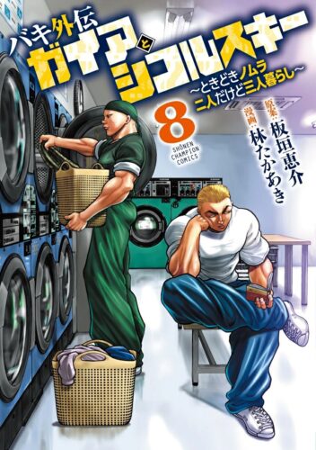 バキ外伝　ガイアとシコルスキー　～ときどきノムラ　二人だけど三人暮らし～　8巻