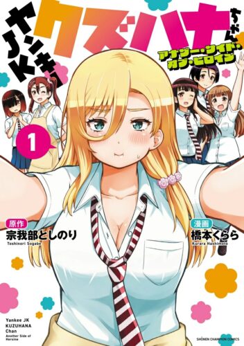 ヤンキーJKクズハナちゃん　アナザー・サイド・オブ・ヒロイン　1巻