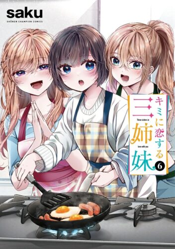 キミに恋する三姉妹　6巻