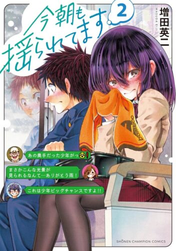 今朝も揺られてます　2巻