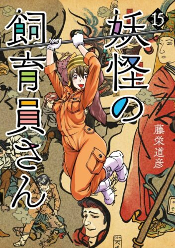 妖怪の飼育員さん　15巻