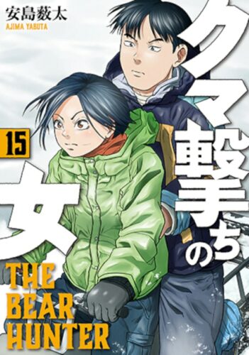 クマ撃ちの女　15巻