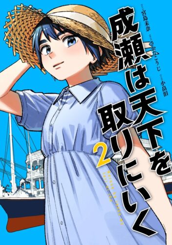 成瀬は天下を取りにいく　2巻