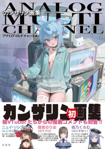 『カンザリン画集　アナログマルチチャンネル』【書泉・芳林堂限定イラストカード】