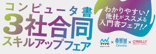 マイナビ × オーム社 × オライリー・ジャパン 3社合同フェア開催！
