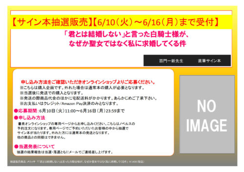 【サイン本抽選販売】【6/10（火）11:00～6/16（月）23:59まで受付】百門一新先生「「君とは結婚しない」と言った白騎士様が、なぜか聖女ではなく私に求婚してくる件」（メリッサ）