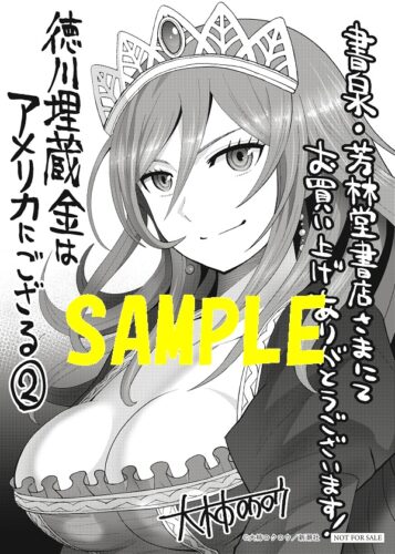 【限定ペーパー】徳川埋蔵金はアメリカにござる　2巻