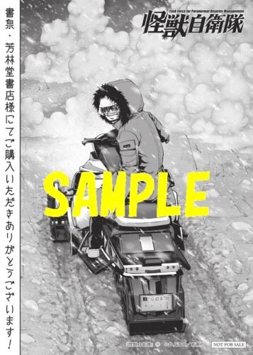 【限定ペーパー】怪獣自衛隊　19巻