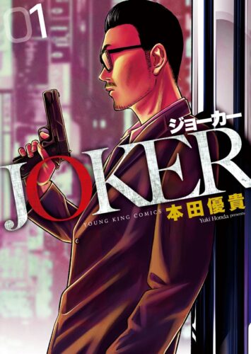「JOKER」1巻発売記念フェア