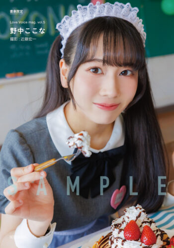 6/23発売『Love Voice mag. vol.5』【書泉限定 野中ここなさんブロマイド付き】