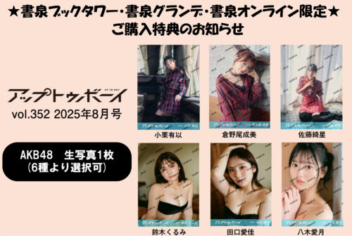 【AKB48(全6種)書泉限定生写真付】『アップトゥボーイ』2025年8月号【2025/06/23発売】