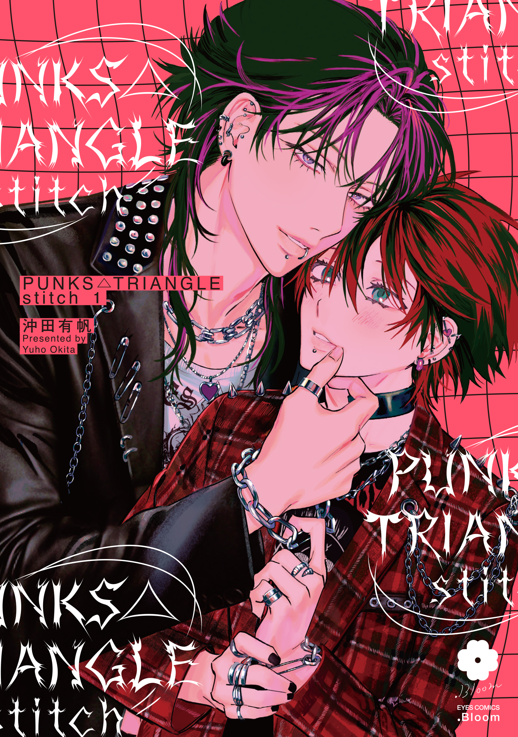 『PUNKS△TRIANGLE stitch1』著:沖田有帆