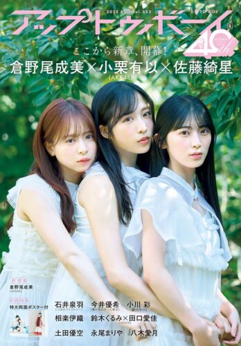 【AKB48(全6種)書泉限定生写真付】『アップトゥボーイ』2025年8月号【2025/06/23発売】