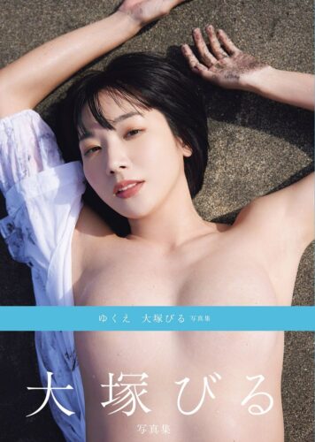 大塚びる写真集「ゆくえ」発売記念イベント（秋葉原）
