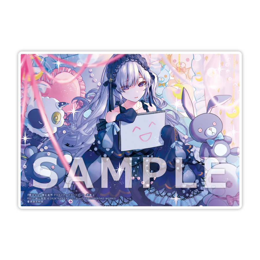 魔法少女ノ魔女裁判 クリエイターズアートブック -表裏-』【有償特典B6