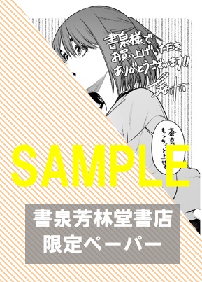 書泉・芳林堂書店限定特典ペーパー